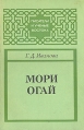 Мори Огай Серия: Писатели и ученые Востока инфо 4892x.
