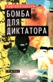 Бомба для диктатора Серия: Criminal инфо 6632x.
