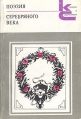 Поэзия серебряного века (1880-1925) Серия: Классики и современники инфо 7681x.