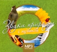 Звуки природы с музыкой (mp3) Серия: MP3 Music World инфо 8207o.