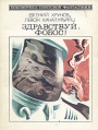 Здравствуй, Фобос! Серия: Библиотека советской фантастики инфо 5744y.