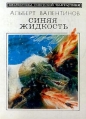 Синяя жидкость Серия: Библиотека советской фантастики инфо 5746y.