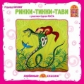 Рикки-Тикки-Тави (аудиокнига CD) Издательства: Вимбо, Мост-В, Два жирафа, 2006 г Коробка ISBN DJ-D130 инфо 4768p.