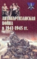 Антипартизанская война в 1941 - 1945 гг Серия: Коммандос инфо 7304p.
