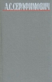 А С Серафимович Собрание сочинений в четырех томах Том 2 Серия: Библиотека "Огонек " инфо 12877p.