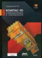 КОМПАС-3D в электротехнике и электронике Серия: Проектирование инфо 3345q.