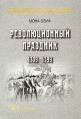 Революционный праздник 1789-1799 Серия: Studia historica инфо 5837q.