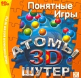 Атомы: 3D шутер Серия: Понятные игры инфо 7194q.