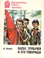 Васек Трубачев и его товарищи В трех книгах Книга 2 Серия: Библиотечка юного ленинца инфо 9189q.
