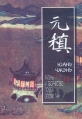 Юань Чжэнь Жизнь и творчество поэта эпохи Тан Серия: Библиотека мировой литературы Восточная серия инфо 6583s.