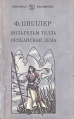 Вильгельм Телль Орлеанская дева Серия: Школьная библиотека инфо 13380s.
