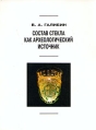 Состав стекла как археологический источник Серия: Archaeologica Petropolitana инфо 9640t.