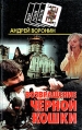 Возвращение черной кошки Серия: Новый русский детектив инфо 2599u.